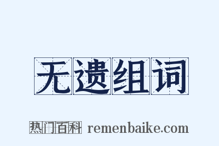 无遗组词是什么意思的图片
